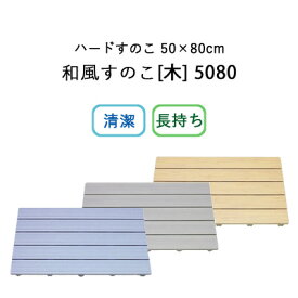 お買物マラソン/ 《 浴室用 ハードすのこ 50×80cm 》 HARD SUNOKO 5080 和風すのこ [木] 5080 ブルー グレー 木目調 プラスチック 日本製 東プレ SKH-31 SKH-33