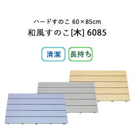 《着後レビューで今治タオル他》「浴室用 ハードすのこ 60×85cm」 HARD SUNOKO 6085 和風すのこ [木] 6085 ブルー グレー 木目調 プラスチック 日本製 東プレ SKH-32 SKH-34