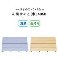 レビュー特典！ 《 浴室用 ハードすのこ 40×60cm 》 HARD SUNOKO 4060 和風すのこ [木] 4060 ブルー 木…