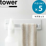 tower 《 山崎実業 マグネットバスルームタオルハンガー タワー 》 タオルハンガー タオルバー ハンガー…