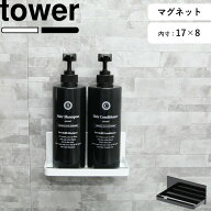 壁付けマグネット収納 《 山崎実業 マグネットバスルームラック タワー 》 tower 公式 ホワイト ブラック…