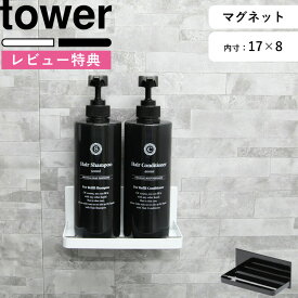 [特典付き] 壁付けマグネット収納 《 マグネットバスルームラック タワー 》 tower ホワイト ブラック モノトーン 白 黒 ラック フック 棚 バスルーム お風呂 浴室 壁面収納 片付け 掃除 壁掛け シャンプーボトル ディスペンサー 3269 3270 山崎実業 YAMAZAKI タワーシリーズ