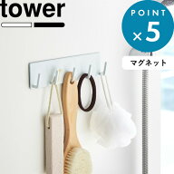 tower 《 山崎実業 マグネットバスルームフック タワー 》 シンプル 整理整頓 玄関 鍵 カギ 公式 ホワイ…