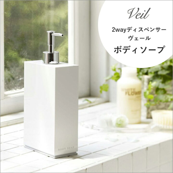 楽天市場 詰め替えボトル ボディソープ ツーウェイディスペンサー ヴェール 山崎実業 Veil 550ml ホワイト ブラック 2way ソープボトル ディスペンサー お風呂 浴室 収納 パックごと 簡単 詰め替え 詰替え おしゃれ シンプル スタイリッシュ