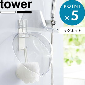 《 山崎実業 マグネットバスルーム手おけ＆湯おけホルダー タワー 》 tower 公式 ホワイト ブラック 1977 1978 洗面器 湯おけ 湯桶 手桶 手おけ ホルダー フック 浮かせる収納 壁面収納 壁掛け 風呂桶 風呂おけ マグネット 磁石 おしゃれ YAMAZAKI 母の日