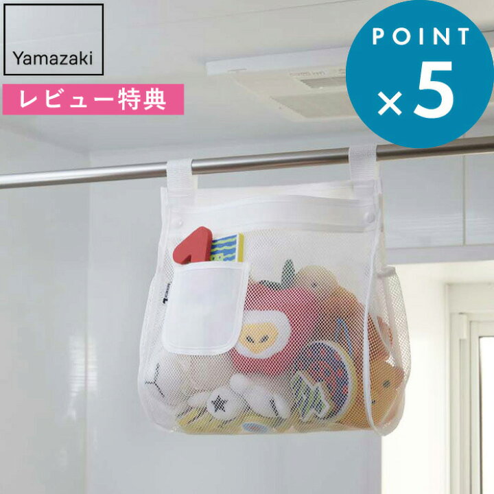 楽天市場 Square お風呂おもちゃ袋 スクエア 山崎実業 ホワイト 3367 おもちゃ 収納 お風呂 バスルーム 浴室 おもちゃ収納 収納ネット 浴室収納 壁面収納 引っ掛け 吊るして収納 タオルバー 収納雑貨 北欧 シンプル おしゃれ モダン Yamazaki Bath Room バスルーム