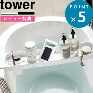 楽天市場 バステーブル 伸縮バスタブトレー タワー Tower お風呂 テーブル 机 トレー 台 ラック Tv スマホ タブレット 浴槽 半身浴 ダイエット 美容 バスタブラック バスラック アメニティートレー おしゃれ ホワイト ブラック 3546 3547 山崎実業 Yamazaki タワー