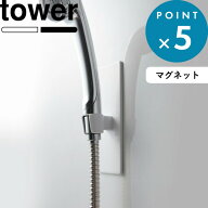 《 山崎実業 マグネットバスルームシャワーフック タワー 》 tower 浴室 壁 シャワー 位置 調整自由 フッ…