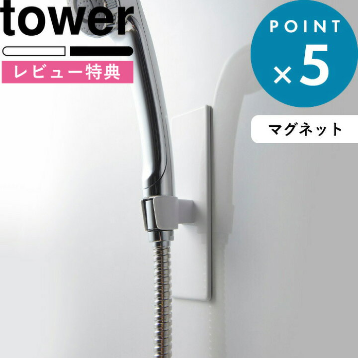 楽天市場】《 マグネットバスルームシャワーフック タワー 》 tower 収納 浴室 壁 シャワー 位置 調整自由 フック ホルダー シャワーホルダー シャワーフック マグネットシャワーホルダー マグネット シンプル ホワイト ブラック 3805 3806 山崎実業 YAMAZAKI タワー ... 楽天市場】《 マグネットバスルームシャワーフック タワー 》 tower 収納 浴室 壁 シャワー 位置 調整自由 フック ホルダー シャワーホルダー シャワーフック マグネットシャワーホルダー マグネット シンプル ホワイト ブラック 3805 3806 山崎実業 YAMAZAKI タワー ...
