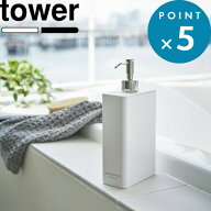 詰め替えボトル 《 山崎実業 ツーウェイディスペンサー スクエア タワー スリム 》 tower 詰め替えボトル…
