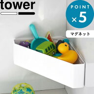 浴室収納 《 山崎実業 マグネットバスルームコーナーおもちゃラック タワー 》 tower 壁付けマグネット収…