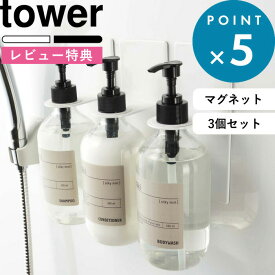 [特典付き] 《3個SET》《 マグネットバスルームディスペンサーホルダー タワー 》 tower セット ホワイト ブラック モノトーン 4867 4868 シャンプーボトル ボトル ハンガー ラック 壁 マグネット 磁石 コンディショナー ボディソープ シンプル 公式 山崎実業 タワーシリーズ