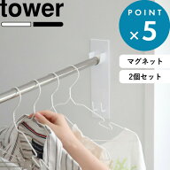 《 山崎実業 マグネットバスルーム物干し竿ホルダー 2個組 タワー 》 tower 公式 ホワイト ブラック 4915…