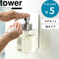マグネットホルダー 《 山崎実業 マグネットディスペンサーホルダー タワー 泡タイプ 》 tower 公式 ホワ…