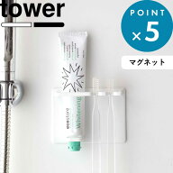 マラソン中+4倍/ マグネットホルダー 《 山崎実業 マグネットバスルームチューブ＆トゥースブラシホルダ…