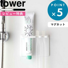 [特典付き] マグネットホルダー 《 マグネットバスルームチューブ＆トゥースブラシホルダー タワー 》 tower ホワイト ブラック 5510 5511 歯みがき粉 歯ブラシ 歯ブラシホルダー チューブホルダー 磁石 浴室収納 シンプル おしゃれ YAMAZAKI 山崎実業 タワーシリーズ