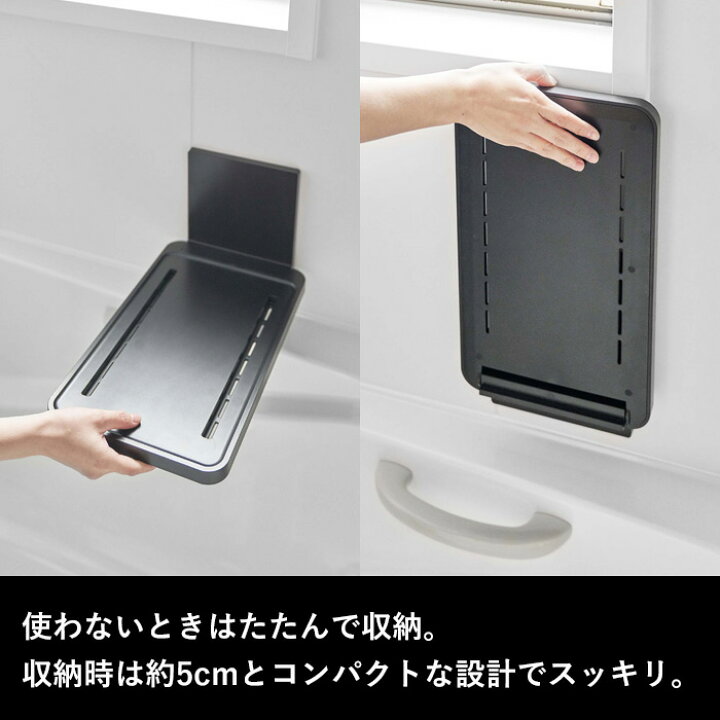 楽天市場】バステーブル 《 山崎実業 マグネットバスルーム折り畳み棚 