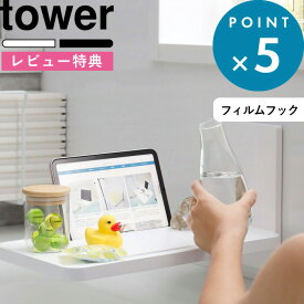 [特典付き] バステーブル 《 フィルムフックバスルーム折り畳み棚 タワー 》 tower ホワイト ブラック 粘着 シール シートフック 折りたたみ お風呂テーブル バスタブテーブル バスタブトレー バスタブ ラック トレー 山崎実業 5534 5535 YAMAZAKI タワーシリーズ