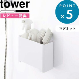 レビュー特典！ 浴室用 《 山崎実業 マグネットバスルームゴミ箱 タワー 》 tower 5540 5541 公式 ホワイト ブラック おもちゃ収納 おもちゃバスケット マグネット マグネットラック 掃除道具 ゴミ箱 ダストボックス 収納ボックス 収納バスケット 浴室収納 YAMAZAKI