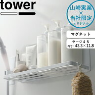 《 山崎実業 マグネットバスルームラック ラージ 45 タワー 》 tower 幅45cm バスラック 棚 ディスペンサ…
