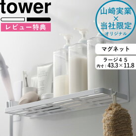 レビュー特典！ 《 山崎実業 マグネットバスルームラック ラージ 45 タワー 》 tower 幅45cm バスラック 棚 ディスペンサー シャンプーボトル お風呂収納 壁面収納 浴室収納 壁掛け 収納棚 浮かせる マグネットラック 磁石 公式 白 黒 おしゃれ 別注 8498 8499