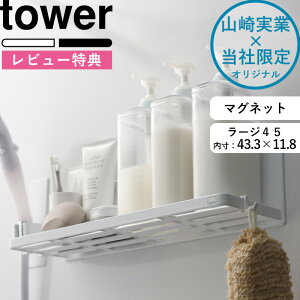 レビュー特典! 《 山崎実業 マグネットバスルームラック ラージ 45 タワー 》 tower 幅45cm バスラック 棚 ディスペンサー シャンプーボトル お風呂収納 壁面収納 浴室収納 壁掛け 収納棚 浮か