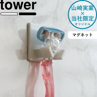 tower 《 山崎実業 すべりにくいマグネットシェーバーホルダー タワー 》 別注 公式 T字剃刀 T字カミソリ…