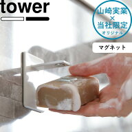 tower 《 山崎実業 マグネットソープホルダー タワー 》 別注 石鹸 せっけんトレー 石けん収納 フック ホ…