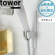 tower 《 山崎実業 マグネットシャワーヘッドホルダー タワー 》 マグネット 磁石 お風呂 公式 ホワイト …