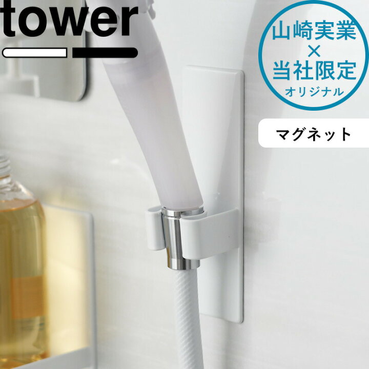楽天市場】お買物マラソン/tower 《 山崎実業 マグネットシャワー 
