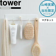 tower 《 山崎実業 マグネットバスルームフック タワー ラージ 》 5連フック 幅広タイプ 壁付けマグネッ…
