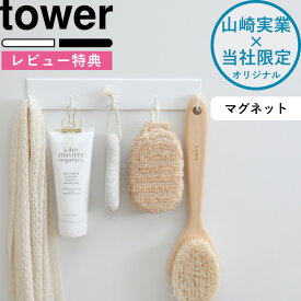 【着後レビューで特典】tower 《 マグネットバスルームフック タワー ラージ 》 フック 壁 壁掛け マグネット 磁石 収納 引っ掛け 掃除 風呂 浴室 ラック シリーズ ワイド おしゃれ ホワイト ブラック モノトーン 山崎実業 YAMAZAK タワーシリーズ