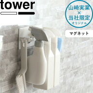 tower 《 山崎実業 マグネットスプレーボトルハンガー タワー 》 スプレーボトルホルダー 浮かせる収納 …