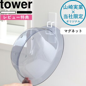 [5日はエントリー&3点購入でP10倍] マグネット湯おけホルダー タワー tower 別注 ホワイト 洗面器 バスボウル バスボール 湯桶 湯おけ フック ホルダー 引っ掛け お風呂 バスルーム マグネット 磁石 白 黒 シンプル おしゃれ 山崎実業 YAMAZAKI タワーシリーズ