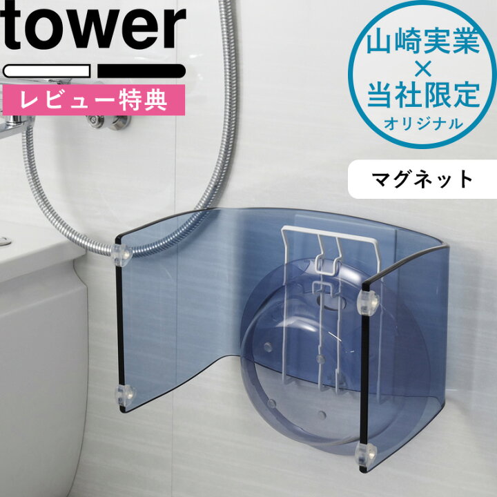 楽天市場 マグネット風呂いす 湯おけホルダー タワー Tower 別注 ホワイト ブラック モノトーン バスチェア アクリル コの字 洗面器 バスボール 湯桶 湯おけ 収納 フック ホルダー 引っ掛け お風呂 バスルーム マグネット 磁石 おしゃれ 山崎実業 Yamazaki タワー