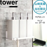 tower 《 山崎実業 マグネットバスルームラック タワー ワイド 》 幅27cm バスラック ディスペンサー シ…