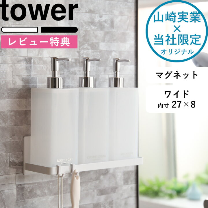 楽天市場】《 マグネットバスルームラック タワー ワイド 》 tower バスラック 収納 壁面収納 壁掛け 壁付けマグネット収納 ホワイト ブラック 磁石  ラック フック バスルーム お風呂 浴室 ディスペンサー 9776 9777 山崎実業 YAMAZAKI《着後レビューで今治タオル他 ...