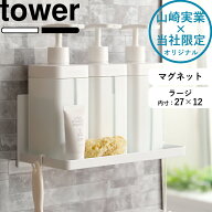 《 山崎実業 マグネットバスルームラック タワー ラージ 》 tower 奥行き約12cm バスラック マグネットラ…