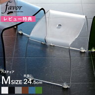 レビュー特典！ Favor フェイヴァ 《 アクリル バスチェア［M］サイズ 単品 》 アクリルバスチェア シャ…