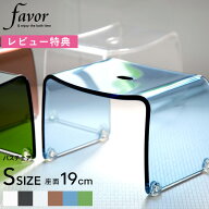 マラソン中+4倍/ Favor フェイヴァ 《 アクリル バスチェア［S］サイズ 単品 》 アクリルバスチェア シャ…