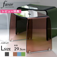 マラソン中+4倍/ Favor フェイヴァ 《 アクリル バスチェア［L］サイズ 単品 》 アクリルバスチェア シャ…