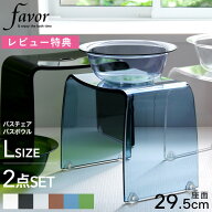 マラソン中+4倍/ Favor フェイヴァ 《 アクリル バスチェア［L］サイズ＆バスボウルセット 》 アクリルバ…