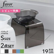 マラソン中+4倍/ Favor フェイヴァ 《 アクリル バスチェア［S］サイズ＆バスボウルセット 》 アクリルバ…