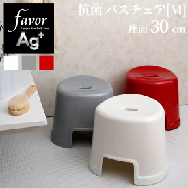 《着後レビューで選べる特典》 favor「Ag抗菌 バスチェアM」風呂イス 風呂いす 風呂椅子 30cm お風呂 いす イス 椅子 バスグッズ 銀イオン 抗菌 防カビ 安心 安全 衛生的 グレー シルバー ホワイト 白 フェイバ フェイヴァ