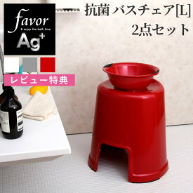 《着後レビューで今治タオル他》favor フェイヴァ「Ag抗菌 風呂イスL 2点セット」40cm おしゃれ バスチェア 風呂いす 風呂椅子 お風呂 湯おけ 手おけ 桶 洗面器 バスボウル 銀イオン 抗菌 防カビ 安心 安全 衛生的 グレー シルバー ホワイト 白 レッド 赤 フェイバ