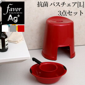 《着後レビューで今治タオル他》favor フェイヴァ「Ag抗菌 風呂イスL 3点セット」40cm おしゃれ バスチェア 風呂いす 風呂椅子 お風呂 おけ 手おけ ハンドペール 洗面器 バスボウル 銀イオン 抗菌 防カビ 安心 安全 衛生的 グレー シルバー ホワイト 白 フェイバ