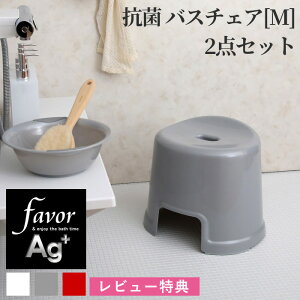 《着後レビューで今治タオル他》favor フェイヴァ「Ag抗菌 風呂イスM 2点セット」30cm おしゃれ バスチェア 風呂いす 風呂椅子 お風呂 湯おけ 手おけ 桶 洗面器 バスボウル 銀イオン 抗菌 防カビ 安心 安全 衛生的 グレー シルバー ホワイト 白 レッド 赤 フェイバ