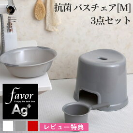 《着後レビューで今治タオル他》favor フェイヴァ「Ag抗菌 風呂イスM 3点セット」30cm おしゃれ バスチェア 風呂いす 風呂椅子 お風呂 手おけ ハンドペール 洗面器 バスボウル 銀イオン 抗菌 防カビ 安心 安全 衛生的 グレー シルバー ホワイト 白 レッド フェイバ