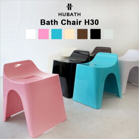 《着後レビューで今治タオル他》 HUBATH ヒューバス「バススツールH30 (単品)」座面30cm おしゃれ バスチェア 風呂いす 椅子 イス 背もたれ付き 背もたれ お風呂 バスルーム 浴用品 ホワイト/ピンク/ブルー/アイボリー/ブラウン/ブラック シンカテック