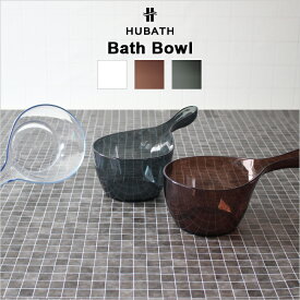 《着後レビューで選べる特典》 ヒューバス HUBATH「クリアハンディボウル」(単品)ハンドペール 湯手おけ 風呂おけ 桶 湯おけ バスボウル クリアカラー 透明 バスルーム 浴用品 おしゃれ バスグッズ シンカテック